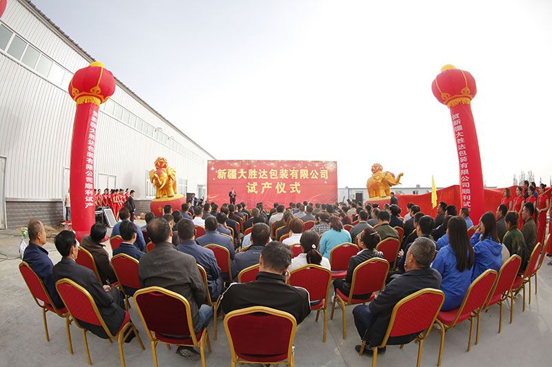 图为新疆大胜达包装有限公司试产仪式现场.jpg