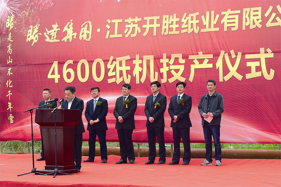 胜达集团江苏开胜纸业有限公司4600纸机项目试行投产.jpg
