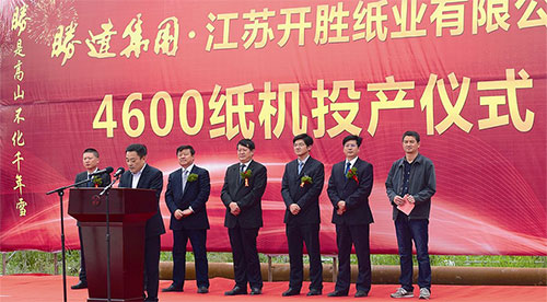 胜达集团江苏开胜纸业有限公司4600纸机项目试行投产